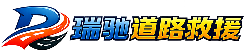 岫岩满族自治县瑞驰｜24小时提供拖车救援-附近汽车搭电补胎吊车脱困